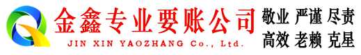 靖安讨账公司